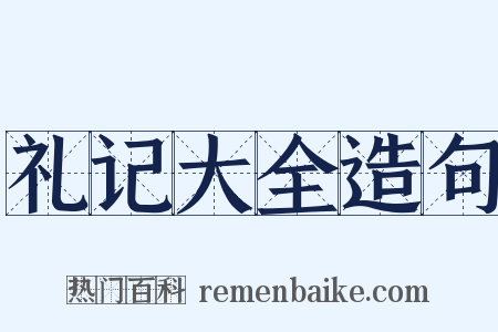 礼记大全造句是什么意思的图片